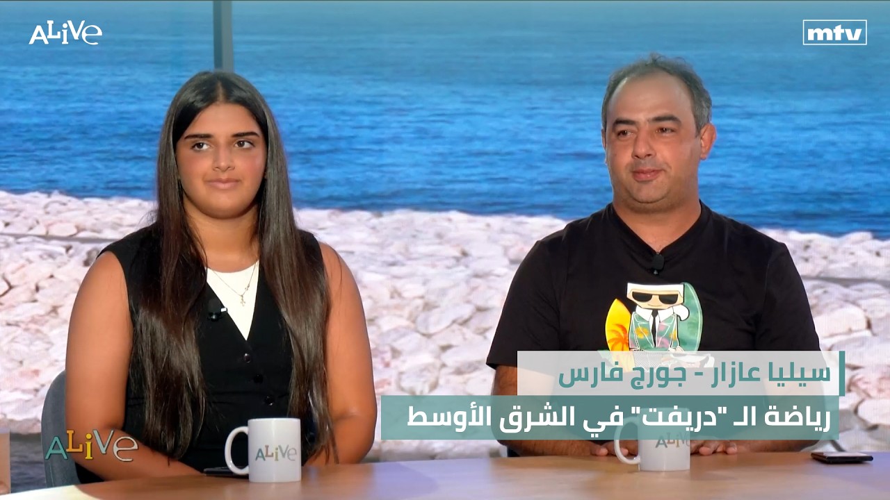 سيليا عازار - جورج فارس - رياضة الـ "دريفت" في الشرق الأوسط