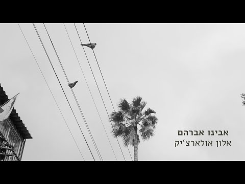 Video thumbnail for Avinu Avraham - אבינו אברהם