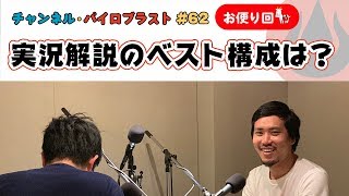 実況解説のベスト構成は？