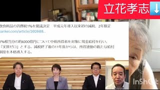 立花孝志本物です。私本物立花孝志が高市早苗総理大臣の消費税1％についてお話しします。