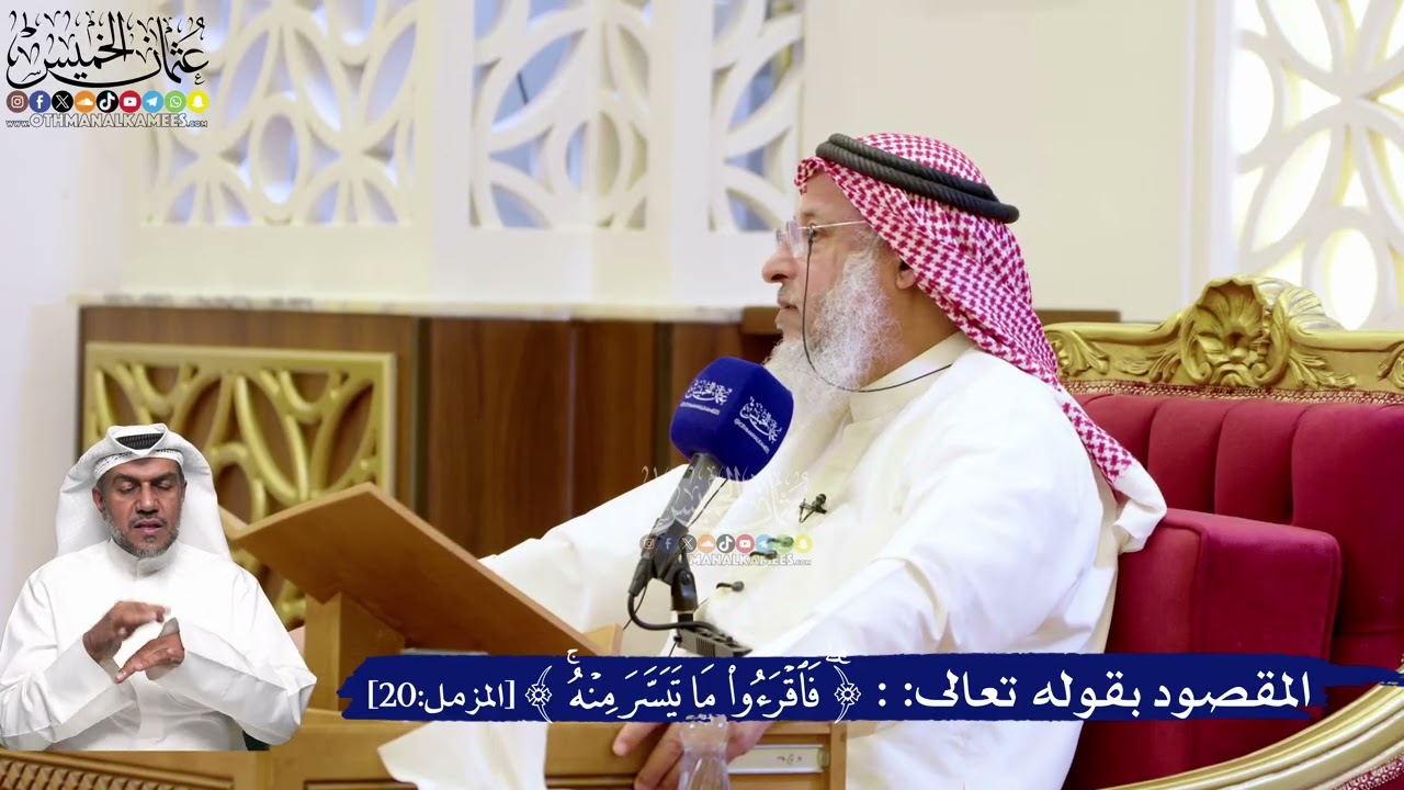 211- المقصود بقوله تعالى:( فاقرؤوا ما تيسّر منه ) - عثمان الخميس