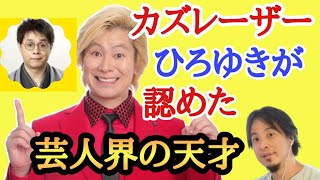 ひろゆきもカズレーザーも認める天才とは？聞いて納得！確かに真似出来ない！真似できたらあなたも天才かも#ひろゆき#カズレーザー#落語#大喜利