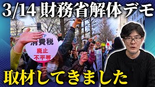【3/14】財務省解体デモの様子を現地で撮影してきました！※主催者の独占コメントアリ