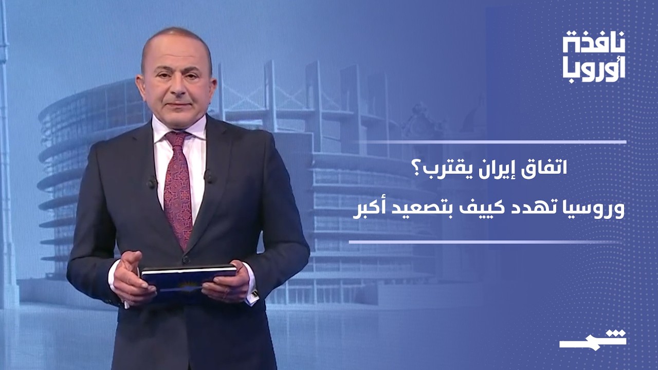 فيديو | نافذة أوروبا - الجزء الأول | اتفاق إيران وأميركا يقترب.. وروسيا تهدد كييف بتصعيد غير مسبوق