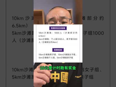 山东青岛又一场跑步赛事：哈舅2024青岛西海岸沙滩跑8 沙滩上奔跑是什么感觉？我已报名，期待赛道相遇。#抖音开跑计划 #春夏不躺平计划 #跑团暴汗一夏 #山东马拉松赛事 关联：即墨马拉松 平度马拉松