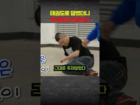이수근의 태권도 발차기에 주저앉아버린 강호동
