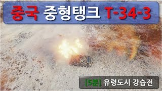 T-34-3 중국 프리미엄 중형탱크(유령도시)
