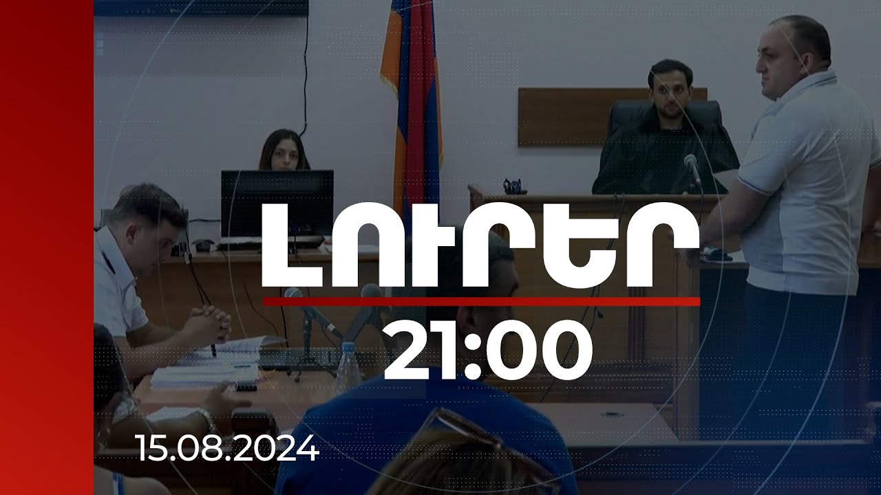 Լուրեր 21:00 | Ինչ են պատմել զինծառայողները. Իշխան Վահանյանի գործով հարցաքննվել է սպա-հոգեբանը