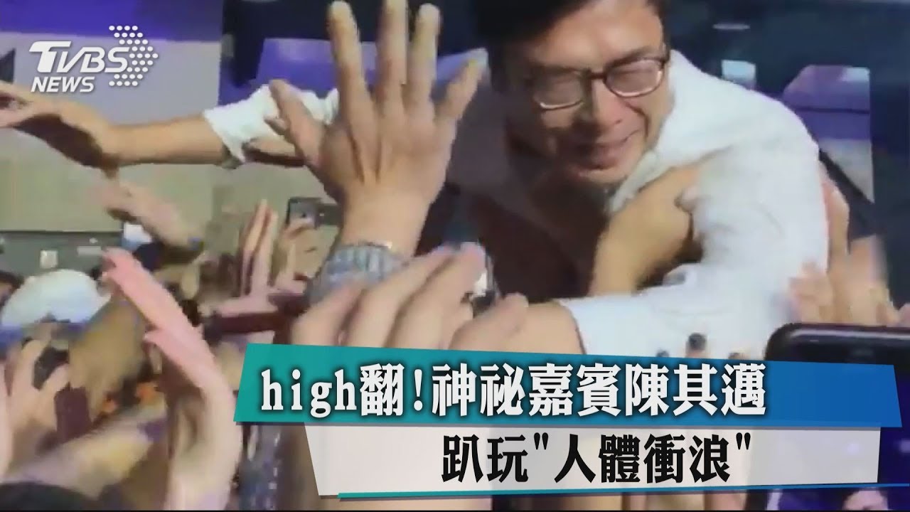 high翻！　神祕嘉賓陳其邁趴玩「人體衝浪」