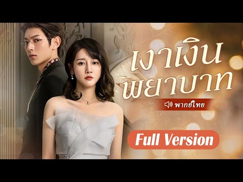 สาวยากจนถูกครอบครัวสามีวางยาและขายตัว กลายเป็นมหาเศรษฐีร่ำรวยที่สุดอย่างไม่คาดคิด!