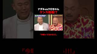ナダルvsクロちゃん　ケンカ勃発!?　#コロチキ #ナダル #西野