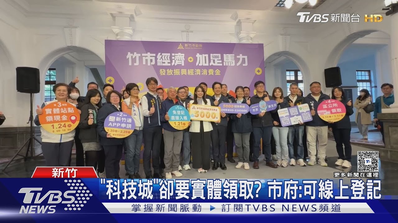 竹市春節前普發5000元!4管道可領 逾時不候「這天」截止
