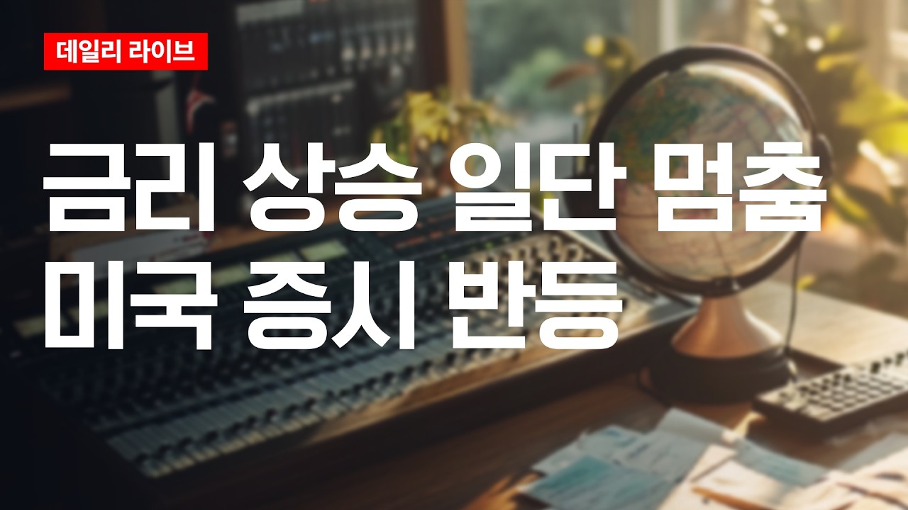 금리 상승 일단 멈춤..미국증시 반등 | 데일리 라이브 | 2026.9.3(목)