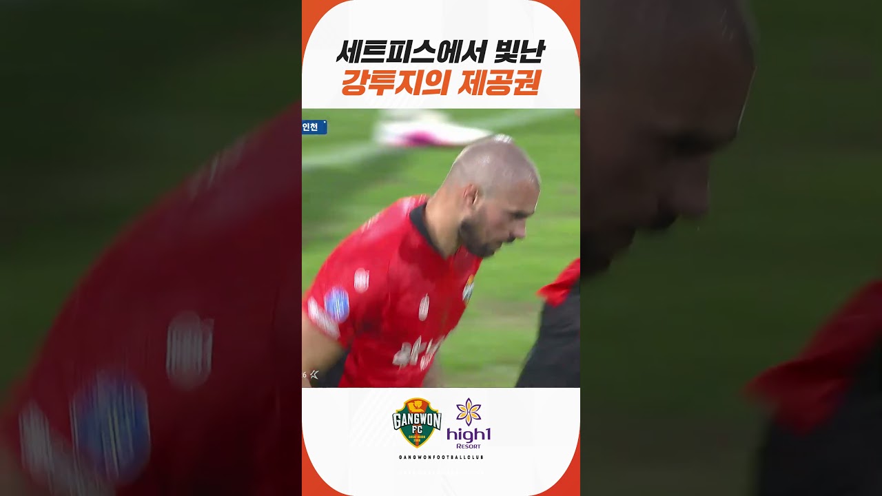 세트피스에서 빛난 강투지의 제공권