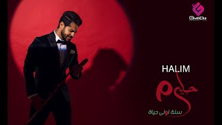 كلمات اغنية سنه اولى حياة احمد حليم