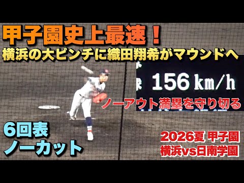 日南学園がノーアウト２、3塁で勝ち越しの場面に横浜は織田翔希がマウンドへ！甲子園最速156キロの豪速球に球場が大興奮　最大の盛り上がりを見せた6回表ノーカット（2026夏　甲子園　横浜vs日南学園）
