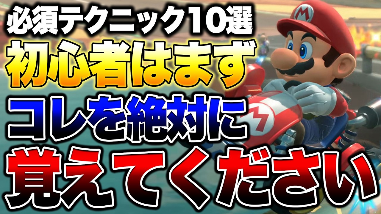 【初心者講座】上手くなりたい人はこの動画をとりあえず見てください【マリオカートワールド】