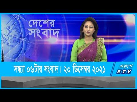 06 PM News || সন্ধ্যা ০৬টার সংবাদ || 20 December 2021