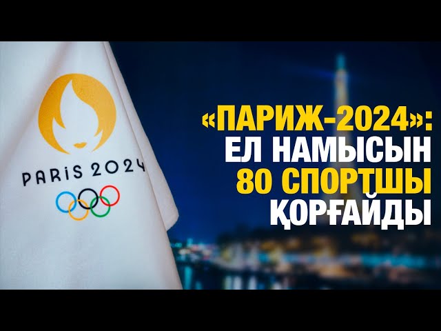 ЖАҢАЛЫҚТАР. 17.07.2024 күнгі шығарылым