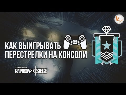 Как Выигрывать Перестрелки На Консоли | Алмазные Советы |Rainbow Six Siege