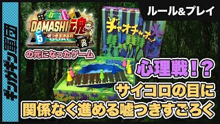 【チャオチャオ】サイコロで×が出たらみんなにバレないように嘘をつけ！新感覚すごろくやってみた。【ボードゲーム】