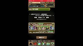 【パズドラ】6月のチャレンジダンジョンLv9！リーチェで挑んだら...