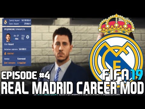 FIFA 19 | Карьера тренера за Реал Мадрид [#4] | Азар перешёл в Реал Мадрид ?! Марсело вернулся?