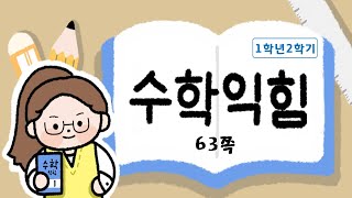 무엇을 배웠는지 살펴볼까요_5.시계 보기와 규칙 찾기_63쪽_수학익힘1학년2학기
