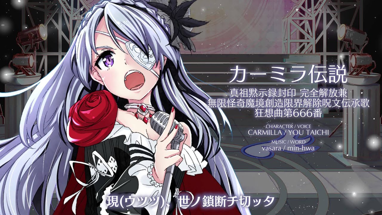 【聴いてみよう】 カーミラ伝説 [アイドリズム]