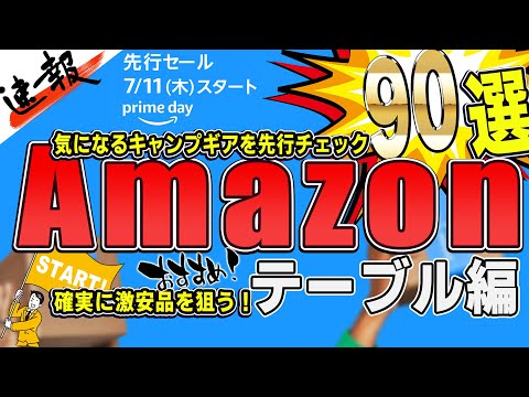 Amazon: プライムデーでこれを見た人はすぐに行動する必要があります
