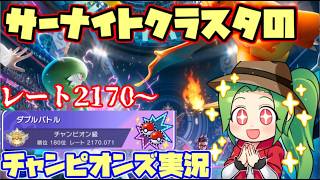 【#ポケモンチャンピオンズ】🎖Rate2170（210位）～サーナイトクラスタの対戦実況！【#ダブルバトル】【メガフシギバナ】