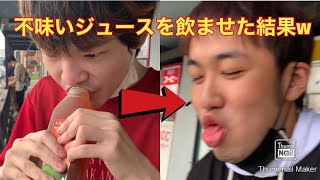 不味いジュースを飲ませた結果…大爆笑w