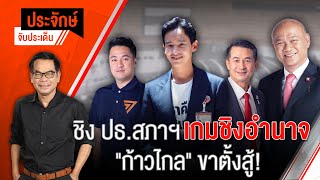 [Live] "ประจักษ์" จับประเด็น | 28 มิ.ย. 66