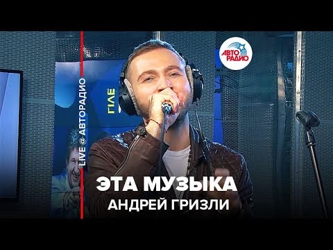 Андрей Гризли - Эта Музыка (LIVE @ Авторадио)