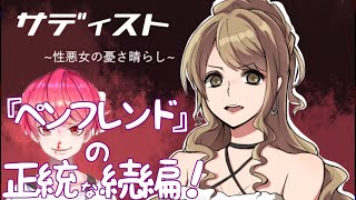 桜真之介の『サディスト ～性悪女の憂さ晴らし～』