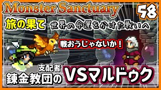 #58【実況・モンサク】旅の果てに、世界の命運をかけた戦い！VSマルドゥク【ば】