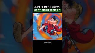 🔥 [충격] 고무에 이어 불까지! 에이스의 의지를 이은 루피의 '레드호크' ㄷㄷ