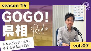 【GOGO！県相】シーズン15「第7回」