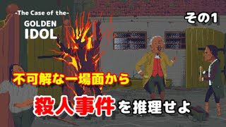 【☆めちゃ面白い推理ゲーム☆】The Case of the GOLDEN IDOL♪【切り取られた一場面から状況を推理せよ♪】