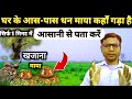 घर के आसपास गड़ा खजाना कहाँ पर है 1 मिनट