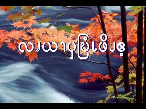 Rev Mahn San Si   Pwo Karen Hymn Songs