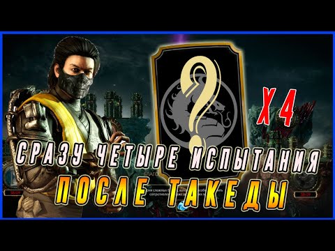 Какие испытания будут после Такеды Сирай Рю в Мортал Комбат мобайл