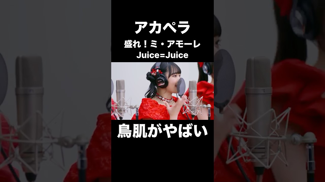 アカペラのJuice=Juice／盛れ！ミ・アモーレに鳥肌がやばい…！！【THE FIRST TAKE】