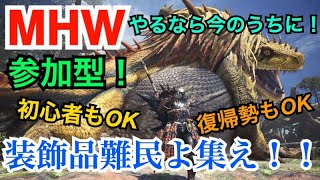 【MHW/PS4】装飾品難民は集合！みんなでドスジャグラス行こうぜ(*^^*)視聴者参加OK!!