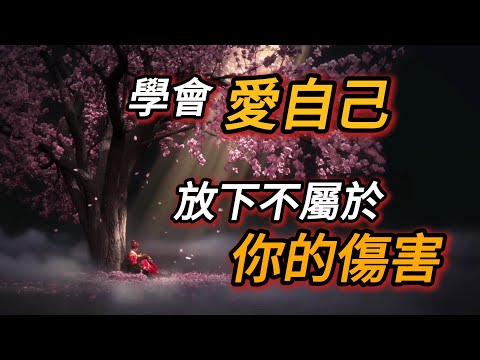 為什麼你一直不快樂？自我心理學：放下過去，開始真正的自我提升