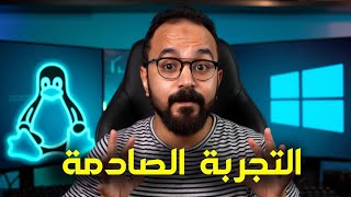 ليه جربت لينكس بعد 25 سنة ويندوز ؟! احمد الجرنوسي