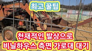 천재적인 발상으로 비닐하우스 측면 가로대대기~비닐하우스  짓기,만들기,시공,공사 귀농귀촌 주만농장 텃밭,농사…