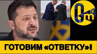 ЗЕЛЕНСКИЙ ОТВЕТИЛ ПУТИНУ!