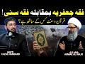 Sunni Fiqah VS Fiqah Jaffariya Mufti Fazal Hamdard Allama Anwar Ali Najfi Podcast