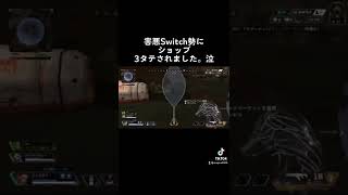 【APEX 】害悪スイッチ勢、ショップキルリーダーになりました。 #shorts #apex #害悪 #スイッチ勢